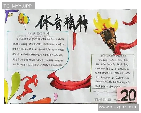 以体育精神为核心传承奋勇向前的团队力量与个人意志