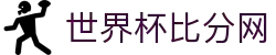 世界杯比分网 - 即时比分、球队数据、晋级形势一手握