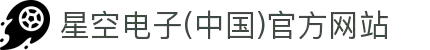 星空电子(中国)官方网站